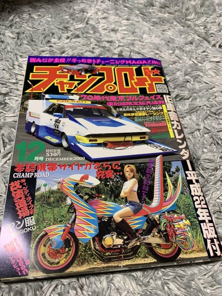 Amazon.co.jp: チャンプロード 2009年12月号 暴走族 旧車會 当時物 旧